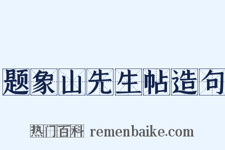 题象山先生帖造句是什么意思的图片